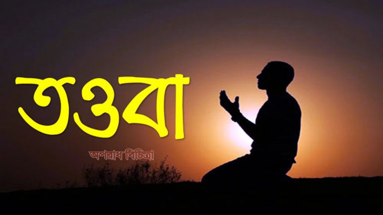 ভালো হতে চান, তওবা ইস্তেগফার করুন