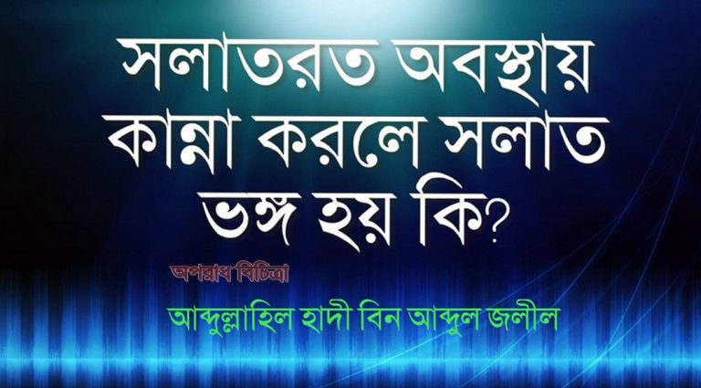 সলাতরত রত অবস্থায় কান্না সলাতরত কবুল হবে কি?