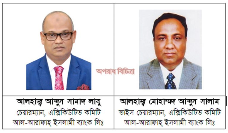 আল-আরাফাহ্ ইসলামী ব্যাংক এ এক্সিকিউটিভ কমিটির নতুন চেয়ারম্যান ও ভাইস চেয়ারম্যান