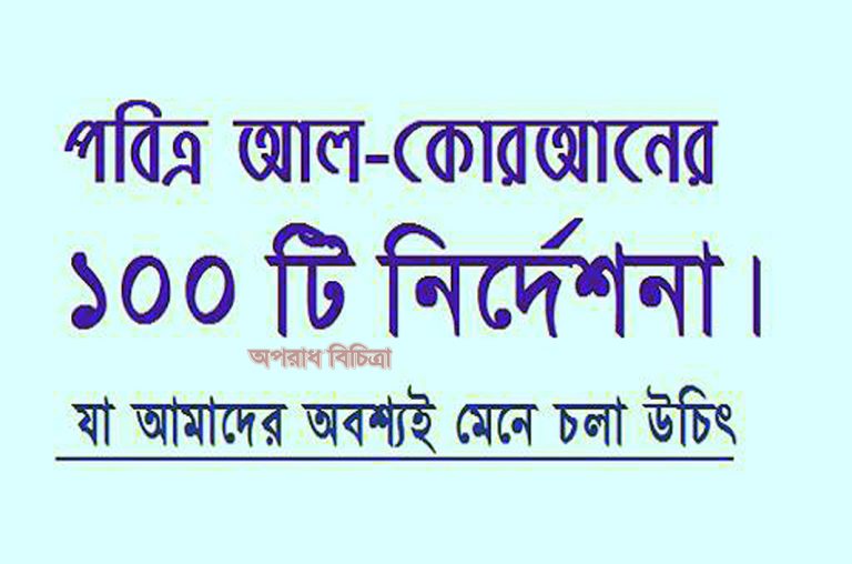 কোরআনের নির্দেশনার ১০০টি
