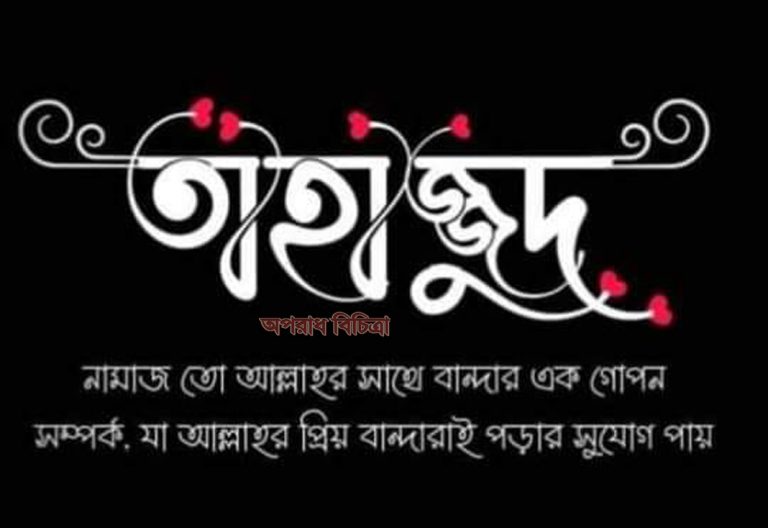 তাহাজ্জুদ সম্পকে আরো জানুন