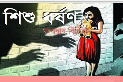 পটুয়াখালীতে শিশু কন্যাকে শ্লীলতহানির অভিযোগে কিশোর গ্রেফতার