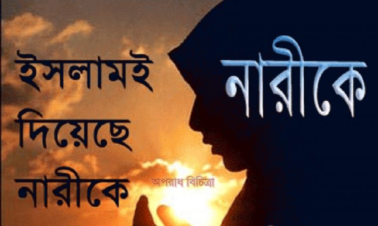 নারীদের নিয়ে হাদিস সম্পকে জেনে নিন