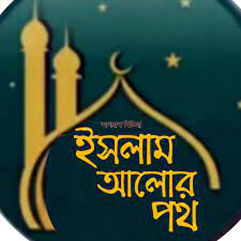ইসলাম আমাকে আলোর পথ দেখিয়েছে