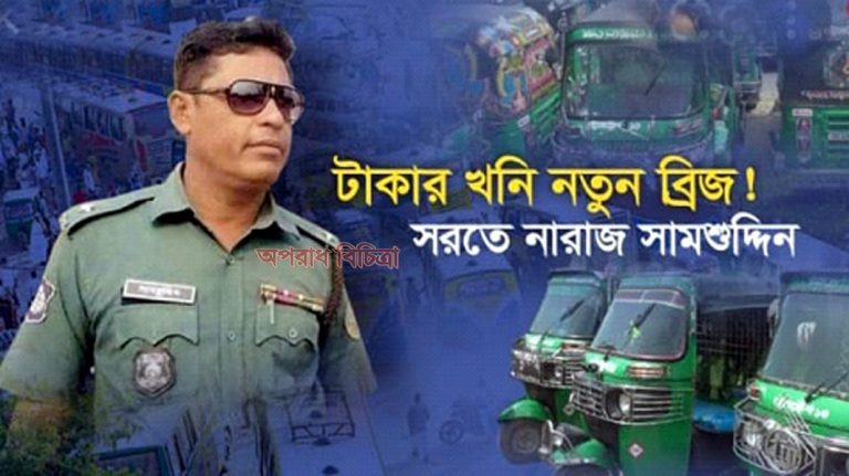 চাঁদাবাজিতে অপ্রতিরোধ্য টিআই শামসুদ্দিন!