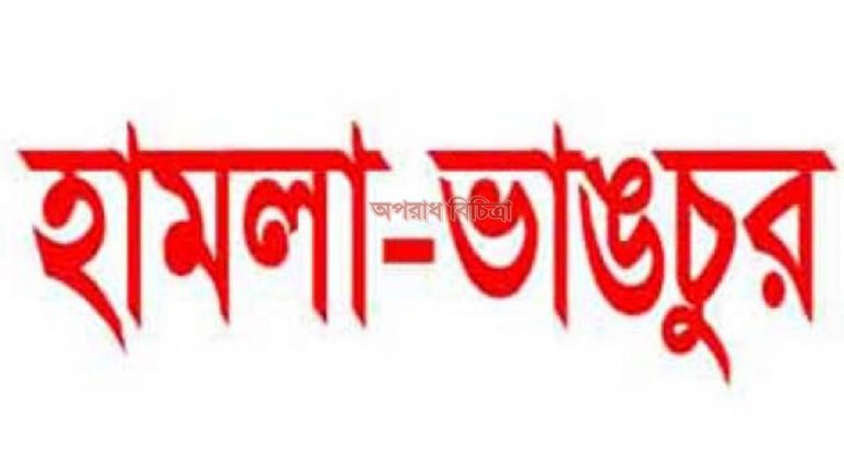 আশুলিয়ায় চাঁদা না পেয়ে ব্যবসায়ীর বাড়িতে হামলা-ভাঙ্গচুর, আহত ৭