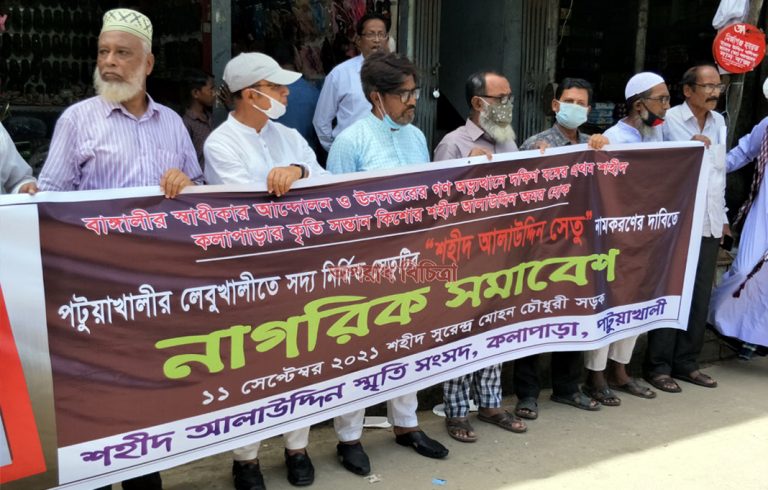কলাপাড়ার কৃতিসন্তান শহীদ আলাউদ্দিনের নামে সেতুর নাম করনের দাবীতে মানববন্ধন