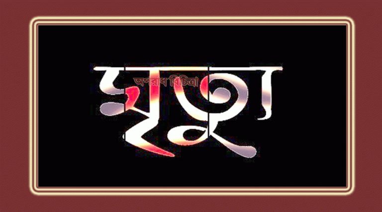 সুনামগঞ্জে অগ্নিদগ্ধ হয়ে মৃগী রোগে আক্রান্ত গৃহবধুর মৃত্যু