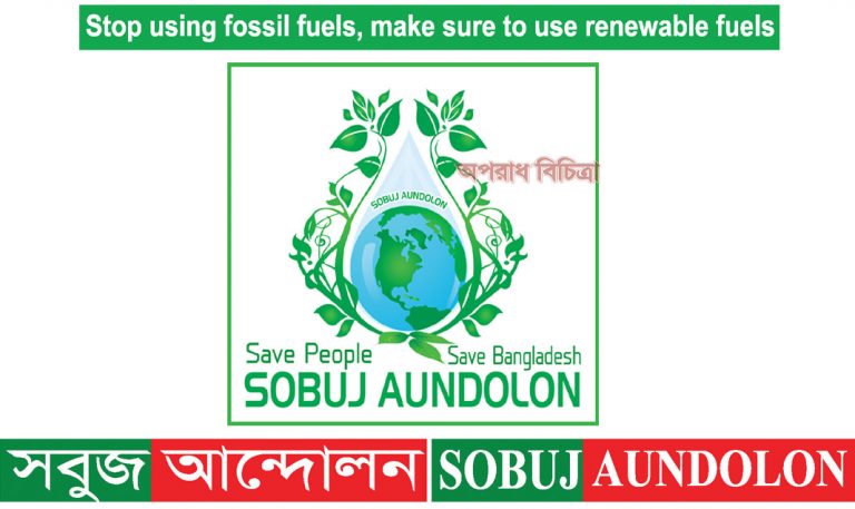 ওজোন স্তর ধ্বংসে উন্নত রাষ্ট্রগুলো দায়ী: সবুজ আন্দোলন