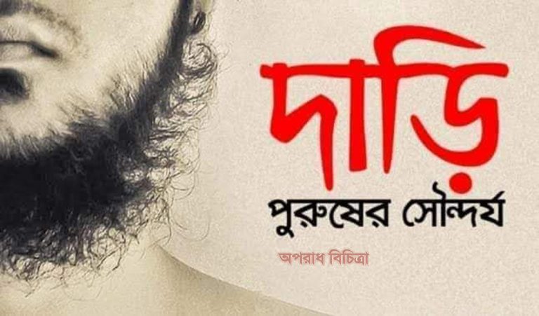 আপনি দাড়ি রাখবেন কেন