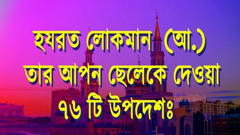ছেলের জন্য হযরত লোকমান (আ:) ৭৬ উপদেশ