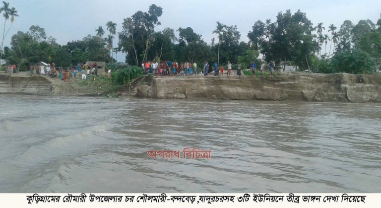 কুড়িগ্রামের রৌমারীর বন্যার পানি কমার সঙ্গে পাল্লা দিয়ে নদী ভাঙ্গনের তীব্রতা দেখার যেন কেউ নেই
