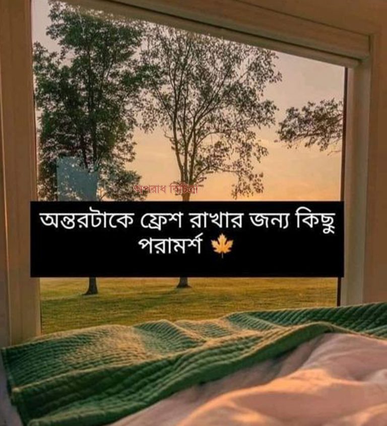 আল্লাহর জন্য অন্তরটাকে সুন্দর রাখবেন কি ভাবে