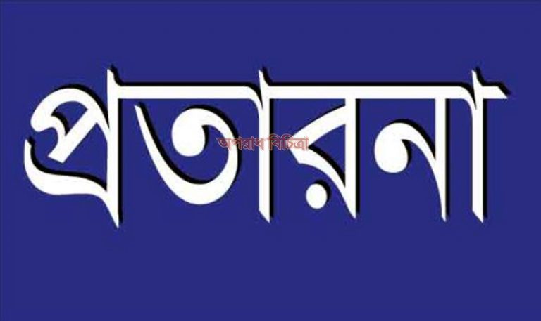 ঠিকাদারী প্রতিষ্টান জিলান এসোসিয়েট মার্কেটিং ডাইরেক্টর রাসেলের প্রতারনা