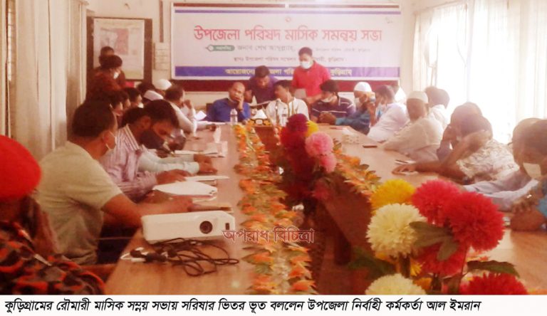 রৌমারী উপজেলা সমন্বয় সভায় সরিষার মধ্যে ভূত বললে নির্বাহী কর্মকর্তা