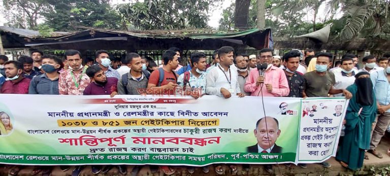 রেলওয়ের প্রকল্পের অস্থায়ী গেইট কিপারদের চাকুরি স্থায়ীকরণের দাবি