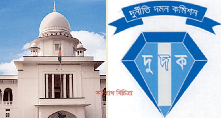 বেগমপাড়ার মালিকদের ধরুন : দুদকের উদ্দেশ্যে হাইকোর্ট