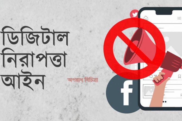 আ. লীগ নেতাকর্মীরা ডিজিটাল নিরাপত্তা আইনে ৮৫ ভাগ মামলা করেছেন