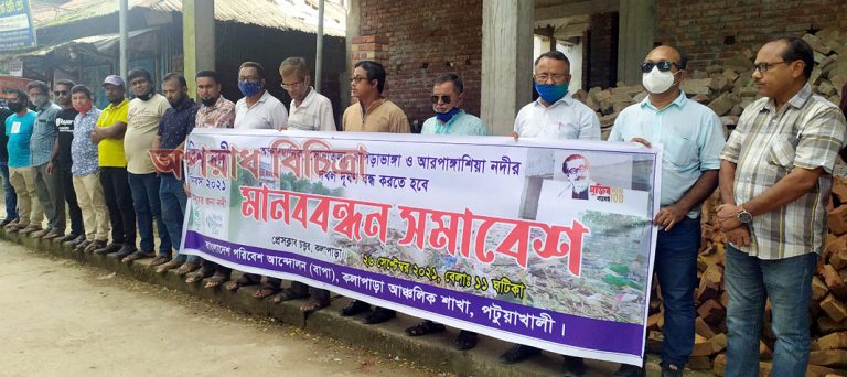 বিশ্ব নদী দিবসে কলাপাড়ায় নদী  ও খাল দূষণ মুক্ত করতে বাপার মানববন্ধন