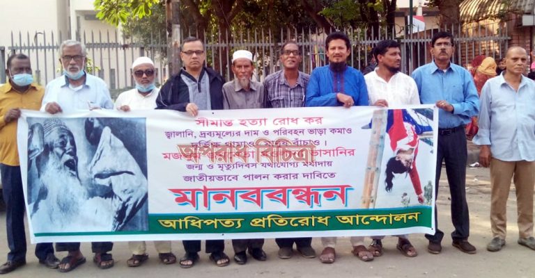 মওলানা ভাসানীর জন্ম ও মৃত্যু দিবস জাতীয় ভাবে পালনের দাবিতে মানববন্ধন