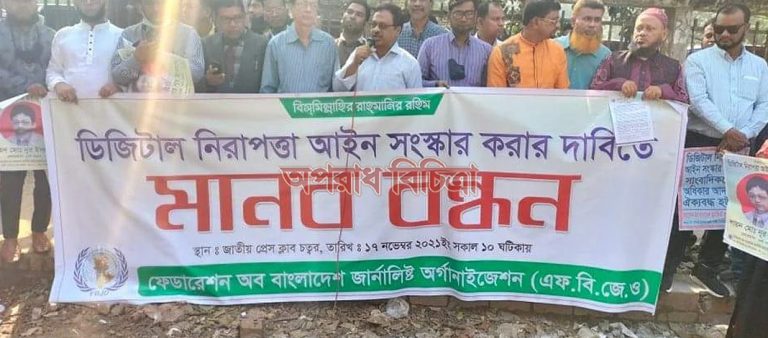 ডিজিটাল নিরাপত্তা আইন সংশোধনের দাবি এফবিজেওর