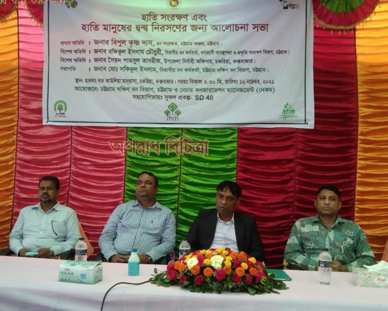 হাতি মানুষের দ্বন্দ্ব নিরসণের জন্য আলোচনা সভা অনুষ্ঠিতহাতি সংরক্ষণ