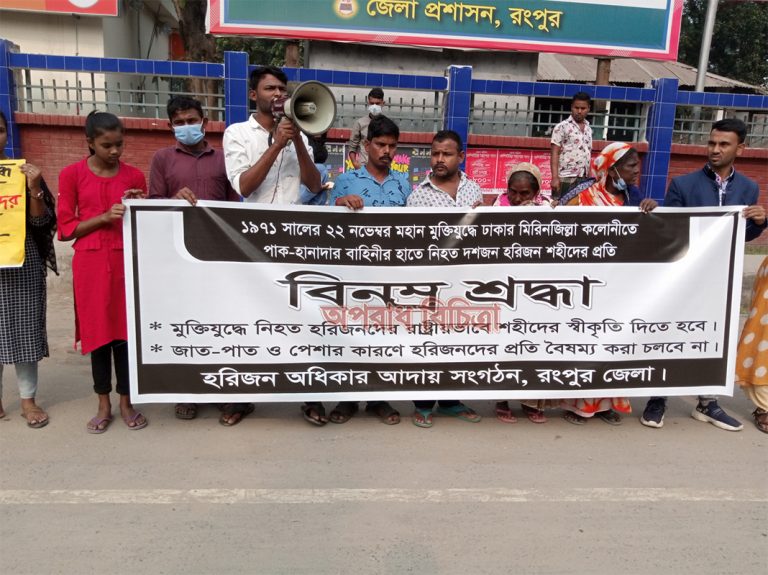 মুক্তিযুদ্ধে শহীদ হরিজনদের রাষ্ট্রীয় স্বীকৃতি প্রদানের দাবিতে রংপুরে মানববন্ধন-সমাবেশ