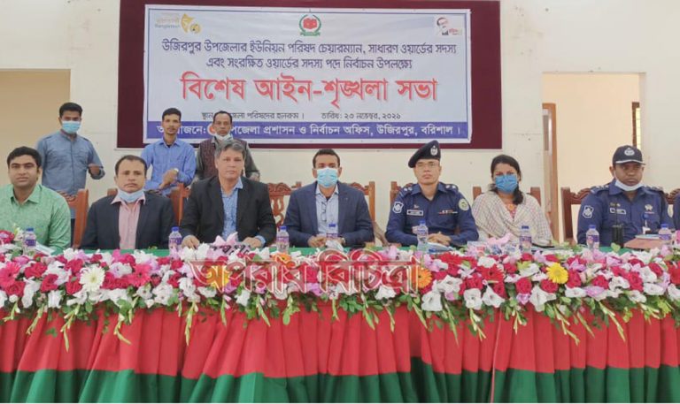 উজিরপুরে নির্বাচন উপলক্ষে প্রার্থীদের নিয়ে বিশেষ আইন শৃঙ্খলা সভা