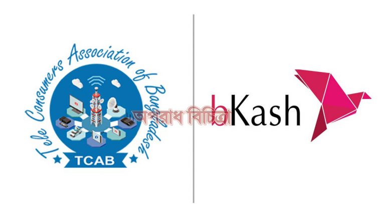 বিকাশের ‘খরচ কমলো’ বিজ্ঞাপন গ্রাহকদের সাথে শুভঙ্করের ফাঁকি: টিক্যাব