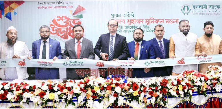 ঢাকার কালীগঞ্জে ইসলামী ব্যাংকের শাখা উদ্বোধন