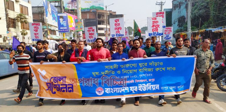 রংপুরে যুব ইউনিয়নের ৫ম জেলা সম্মেলন অনুষ্ঠিত