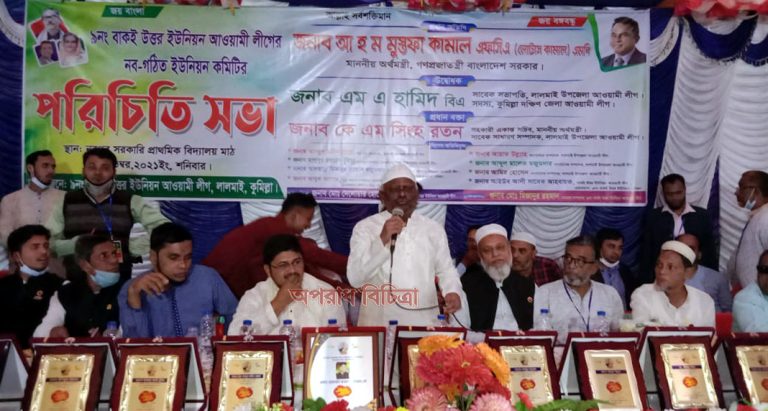 কুমিল্লা লালমাইয়ে বাকই উঃ ইউনিয়ন আওয়ামী লীগের নব-নির্বাচিত কমিটির পরিচিতি সভা