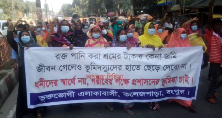 রংপুর  কলেজপাড়ায় প্রকৃত জমির মালিকদের উচ্ছেদ চেষ্টার প্রতিবাদে বিক্ষোভ মিছিল ও সমাবেশ