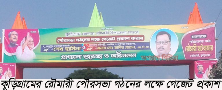 কুড়িগ্রামের রৌমারীকে পৌরসভা করায় সরকারকে সাধুবাদ