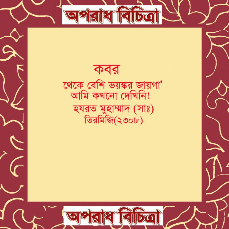 ভয়ঙ্কর কবর সর্ম্পকে জানুন