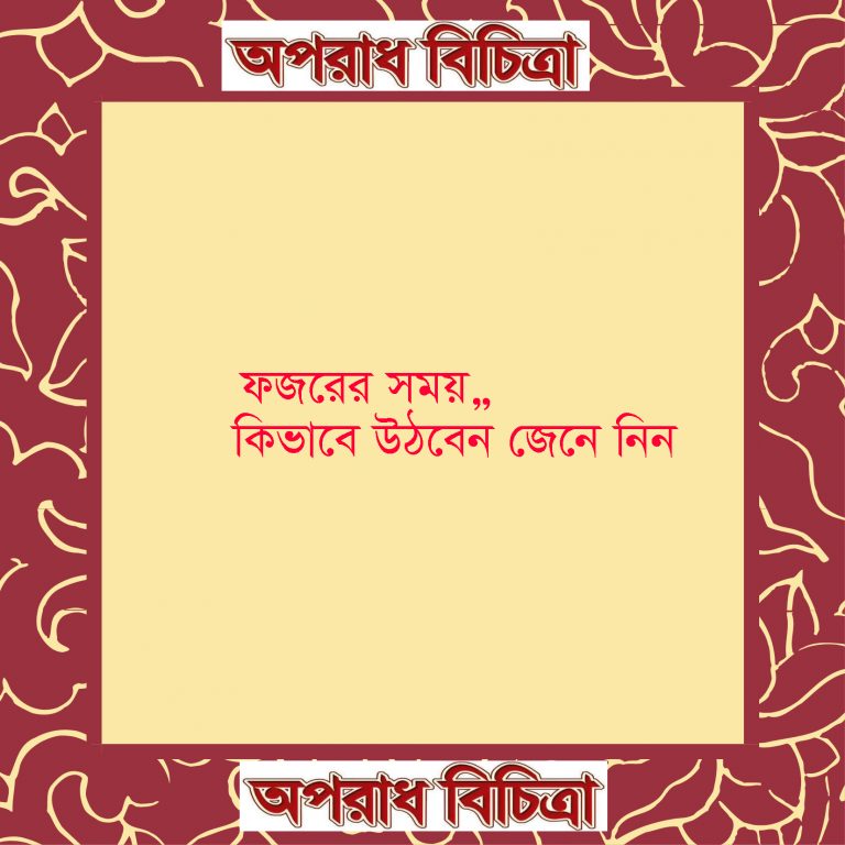 যে কাজগুলো ফজরের অলসতা দুর করে