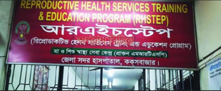 কক্সবাজার আরএইচস্টেপ অনিয়ম-দুর্নীতির আখড়া ভূয়া ডাক্তার দিয়ে আলট্রাসনোগ্রাফী