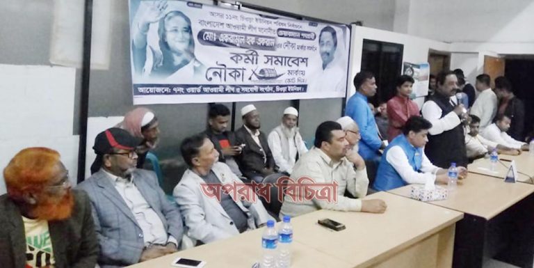 আওয়ালীগের চিওড়ায় নৌকার মার্কার সমর্থনে কর্মী সমাবেশ অনুষ্ঠিত