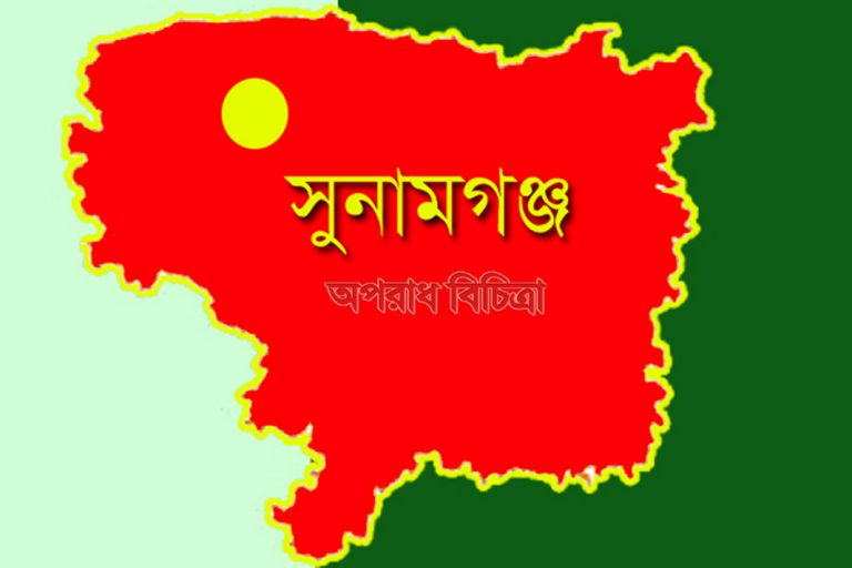 সুনামগঞ্জে বটি দা দিয়ে কুপিয়ে শিশুকে হত্যা ঘাতক গ্রেফতার