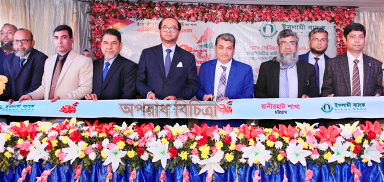 চট্টগ্রামের রানীরহাটে ইসলামী ব্যাংকের শাখা উদ্বোধন