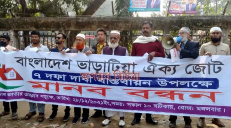 ভাড়াটিয়া ঐক্য জোটের ৭ দফা দাবি আদায়ে মানব বন্ধন