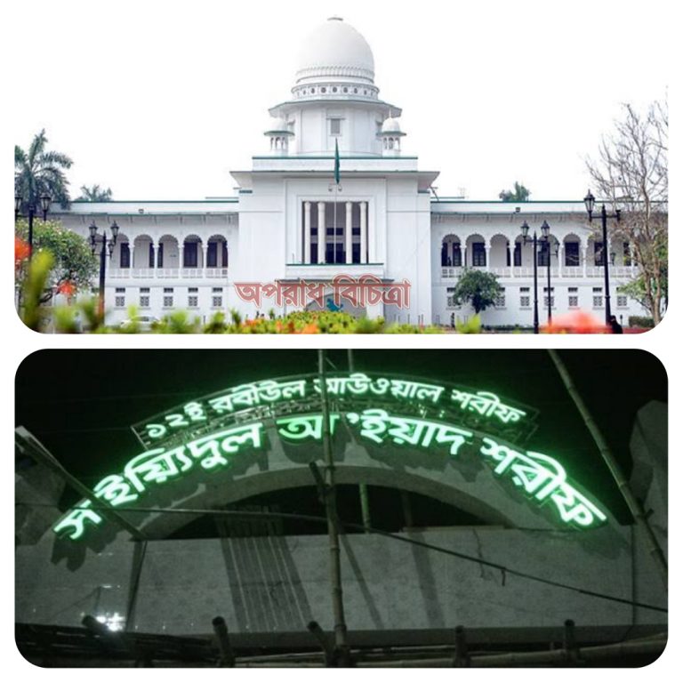 রাজারবাগ পীরের মামলার নথি গায়েব হাইকোর্টের অসন্তোষ প্রকাশ