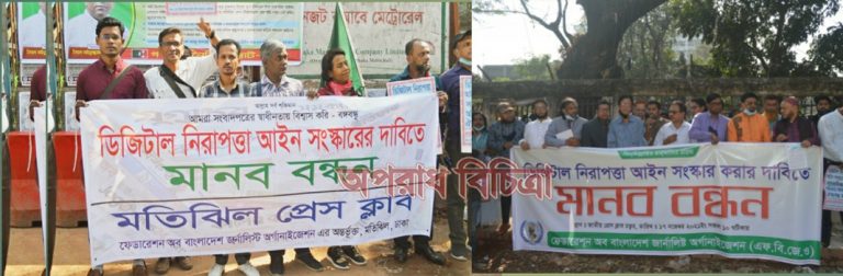 ডিজিটাল নিরাপত্তা আইন সংশোধনের দাবিতে এফবিজেওর মানববন্ধন