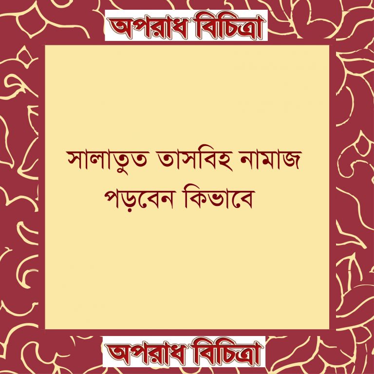 সালাতুত তাসবীহ নামাজ কিভাবে পড়তে হয় জেনে নিন
