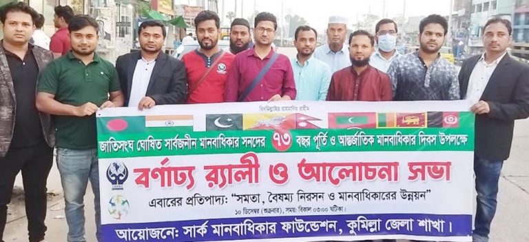সার্ক মানবাধিকার ফাউন্ডেশনের উদ্যোগে  মানবাধিকার দিবস পালিত