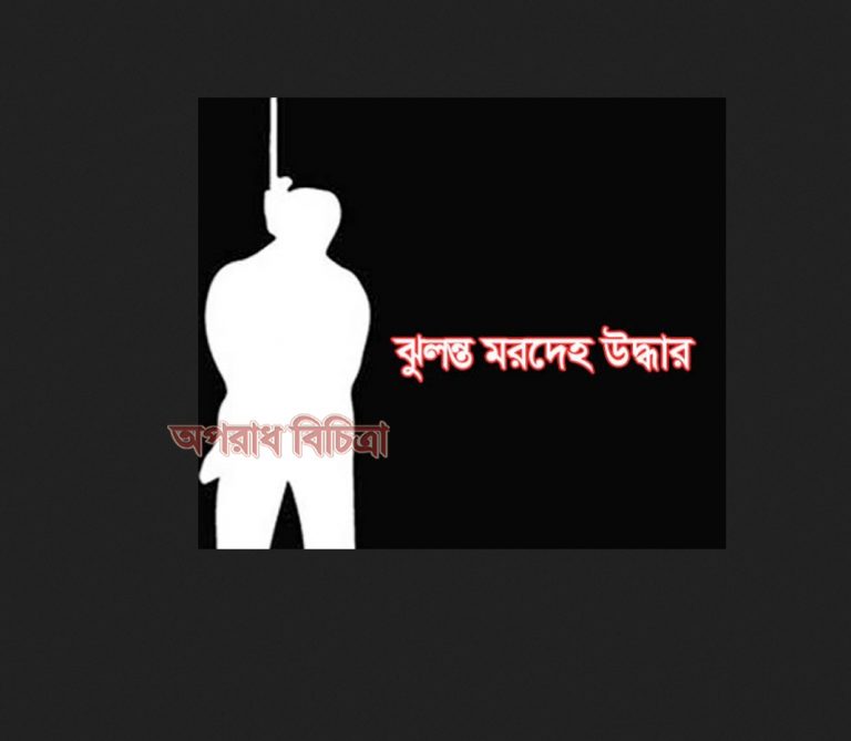 রাজধানীর শান্তিনগরে নির্মাণাধীন ভবন থেকে মরদেহ উদ্ধার