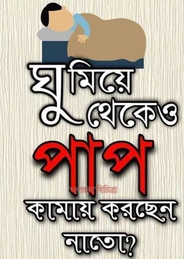 আপনি ঘুমিয়ে থেকেও গুনাহ কামায় করছেন নাতো?