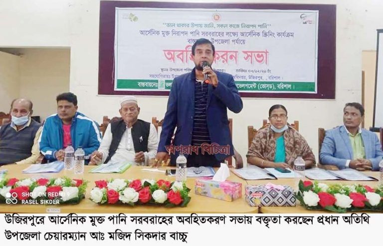 উজিরপুরে আর্সেনিক মুক্ত পানি সরবারাহের অবহিতকরণ সভা
