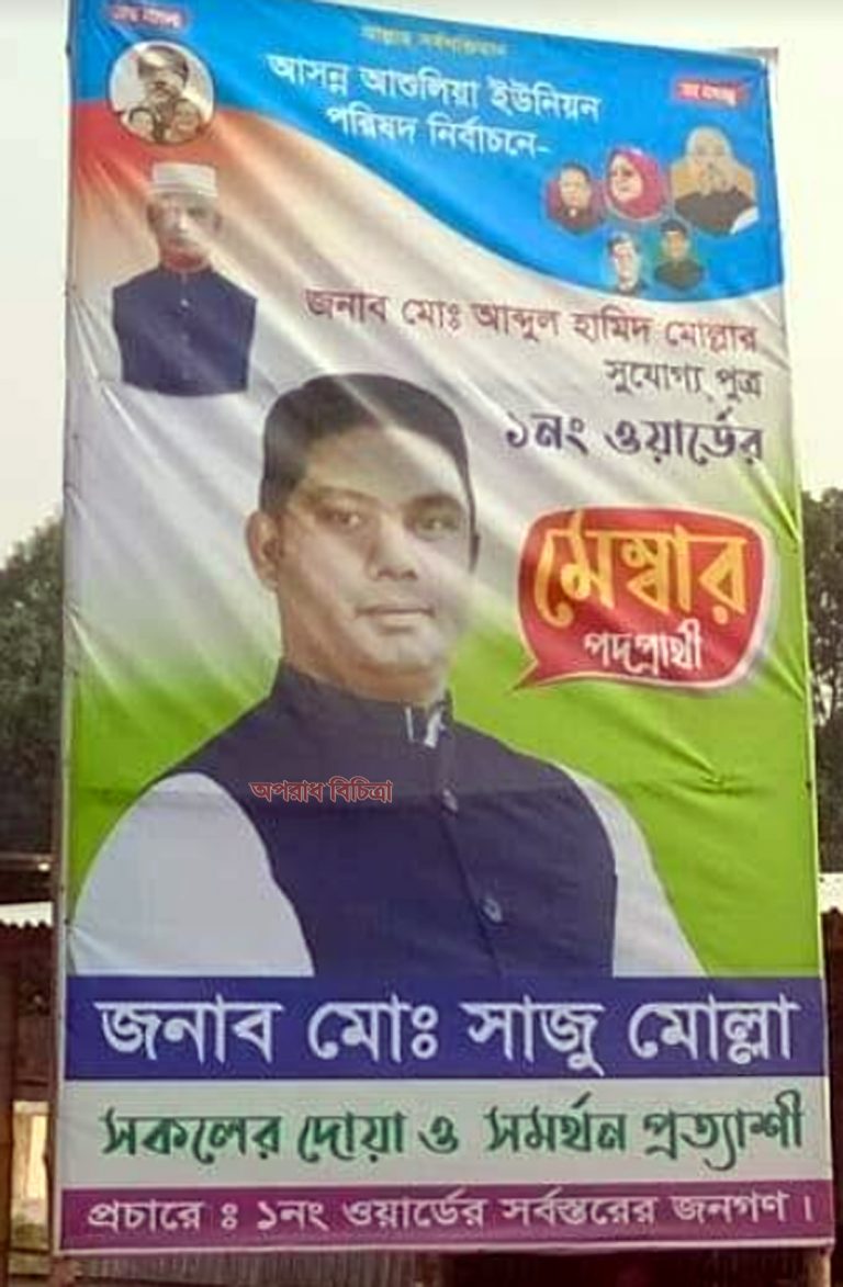 আশুলিয়া ইউনিয়নের ১নং ওয়ার্ডে নির্বাচনী আচরণ বিধির লঙ্ঘন
