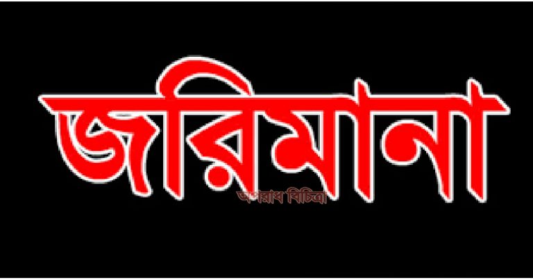 জাতীয় ভোক্তা-অধিকার সংরক্ষণ অধিদপ্তরের বাজার তদারকি বিভিন্ন অপরাধে ৭৫টি প্রতিষ্ঠানকে ৫.০৮ লক্ষ টাকা জরিমানা